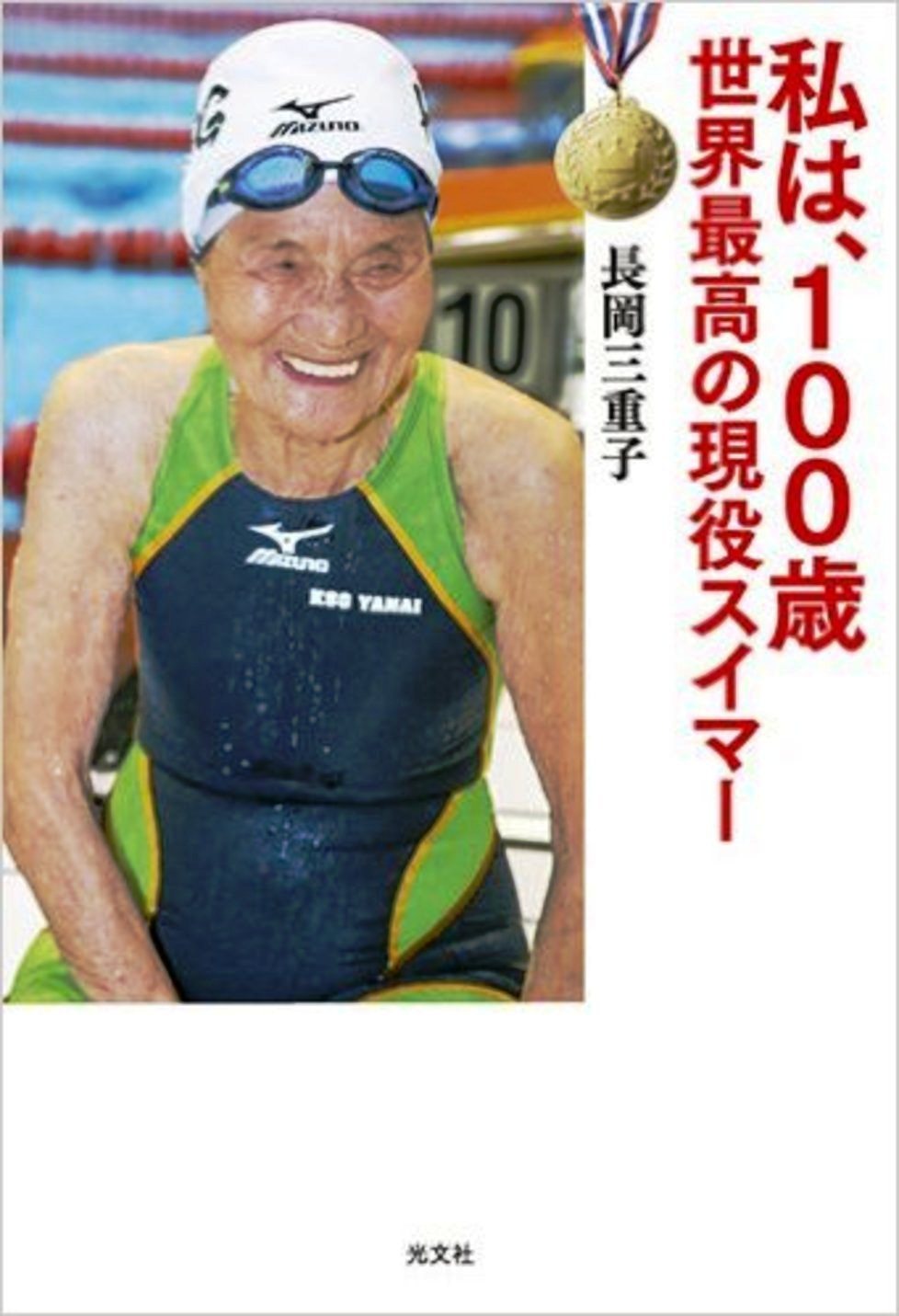 Japanese centenarian Mieko Nagaoka has published a book: I’m 100 years old and the world’s best active swimmer. Source: Amazon Japanese centenarian Mieko Nagaoka has published a book: I’m 100 years old and the world’s best active swimmer. Source: Amazon
