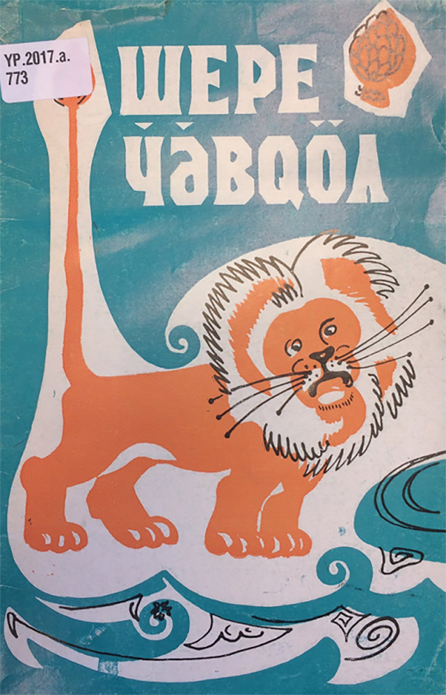 The cover of Şêrê Çevqul, or Greedy Lion, a collection of children’s poems in Kurmanji (YP.2017.a.773) © Hamoê Rizgo The cover of Şêrê Çevqul, or Greedy Lion, a collection of children’s poems in Kurmanji (YP.2017.a.773) © Hamoê Rizgo