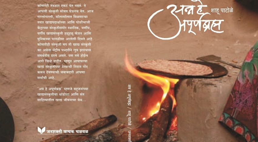 'Anna he poornabrahma' book cover (Courtesy: Shahu Patole). 'Anna he poornabrahma' book cover (Courtesy: Shahu Patole).