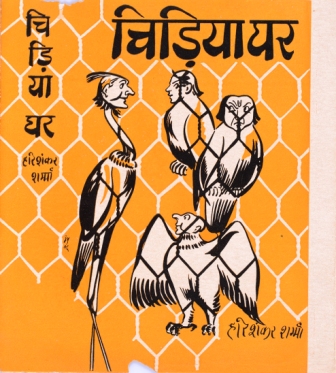 Commercial illustration for 'Chidiyaghar', authored by Hari Shankar Sharma. Art by Brij Mohan Anand Commercial illustration for 'Chidiyaghar', authored by Hari Shankar Sharma. Art by Brij Mohan Anand