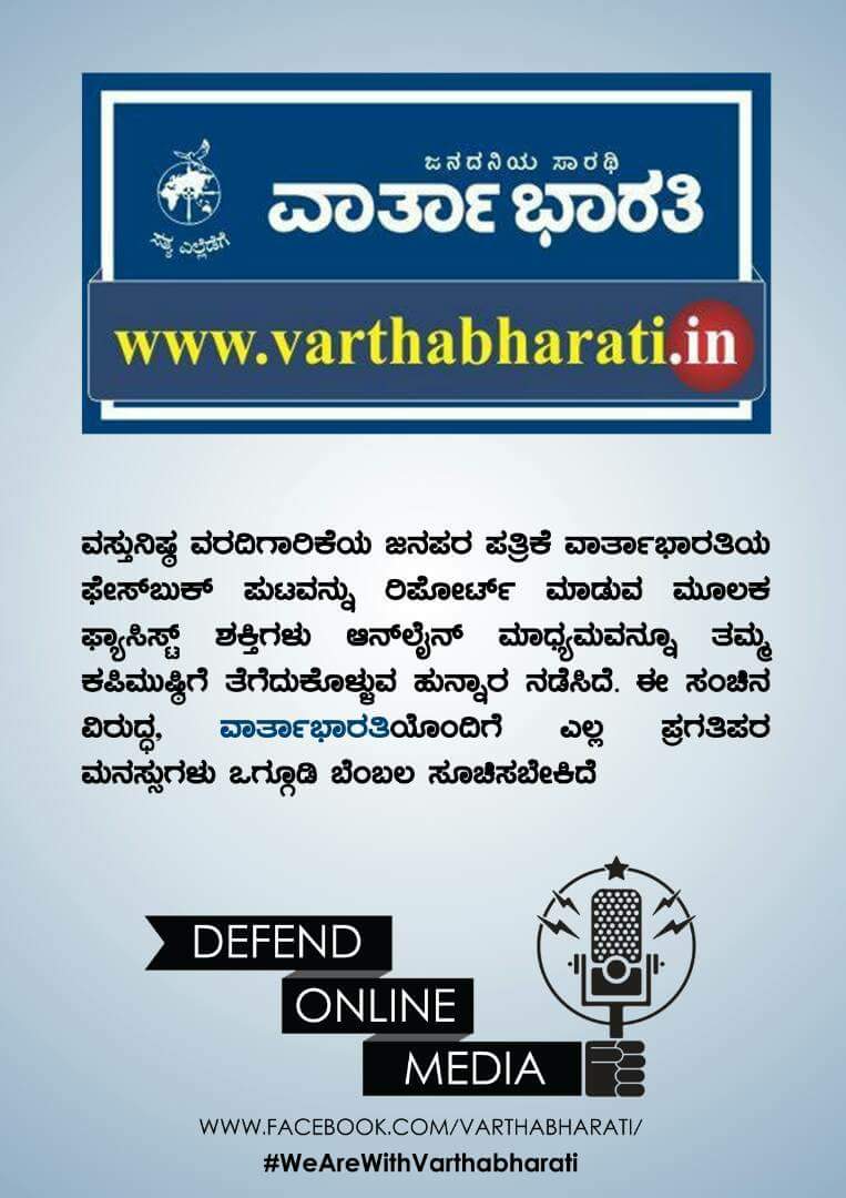 An online campaign in support of Vartha Bharati. An online campaign in support of Vartha Bharati.