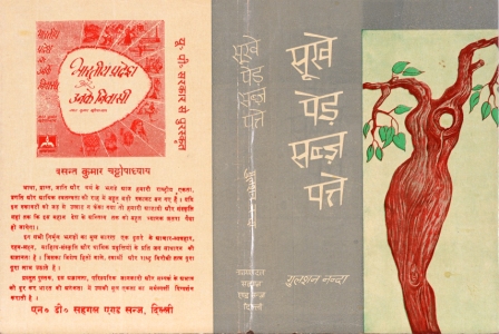 Commercial illustration for 'Sookhe Ped, Sabz Patte', authored by Gulshan Nanda, publisher Ashok Pocket Books. Art by Brij Mohan Anand Commercial illustration for 'Sookhe Ped, Sabz Patte', authored by Gulshan Nanda, publisher Ashok Pocket Books. Art by Brij Mohan Anand