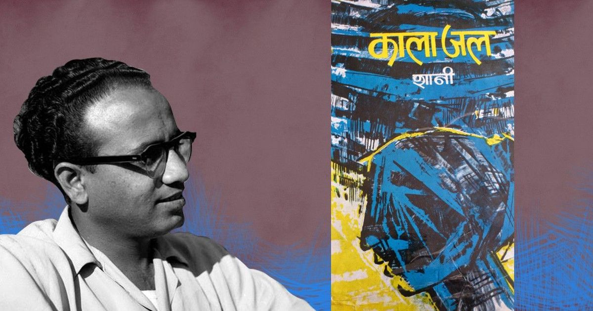 काला जल : जिसमें शानी, बस्तर और मुस्लिम आबादी का यथार्थ एक साथ मिलते हैं