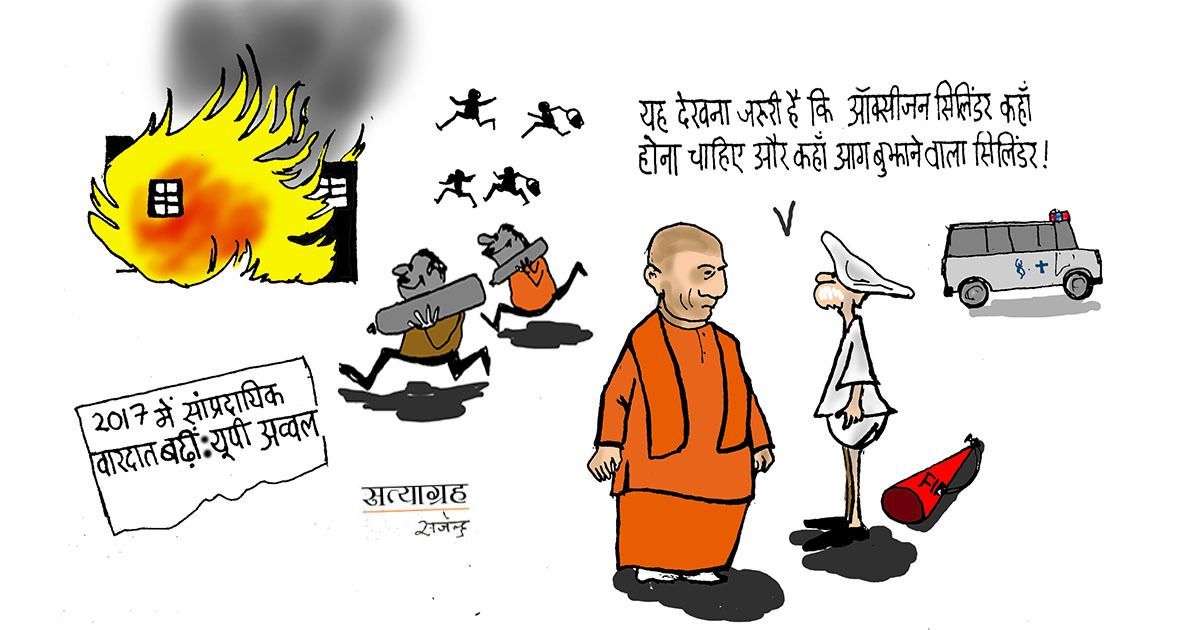 कार्टून : यह देखना जरूरी है कि ऑक्सीजन सिलिंडर कहां होना चाहिए और कहां आग बुझाने वाला सिलिंडर