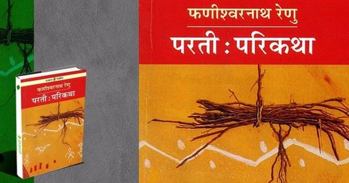 विश्व साहित्य की टक्कर का एक मास्टरपीस - परती परिकथा