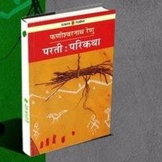 विश्व साहित्य की टक्कर का एक मास्टरपीस - परती परिकथा